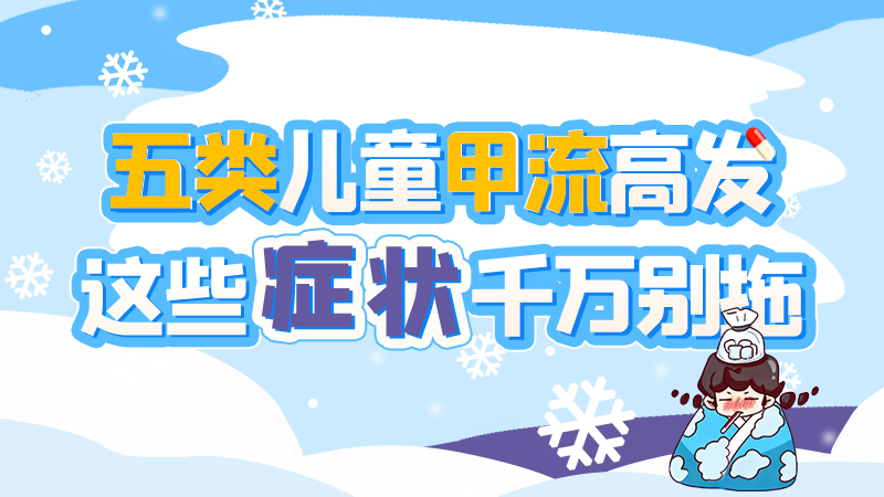 長(zhǎng)圖|五類兒童甲流高發(fā)，這些癥狀千萬別拖！