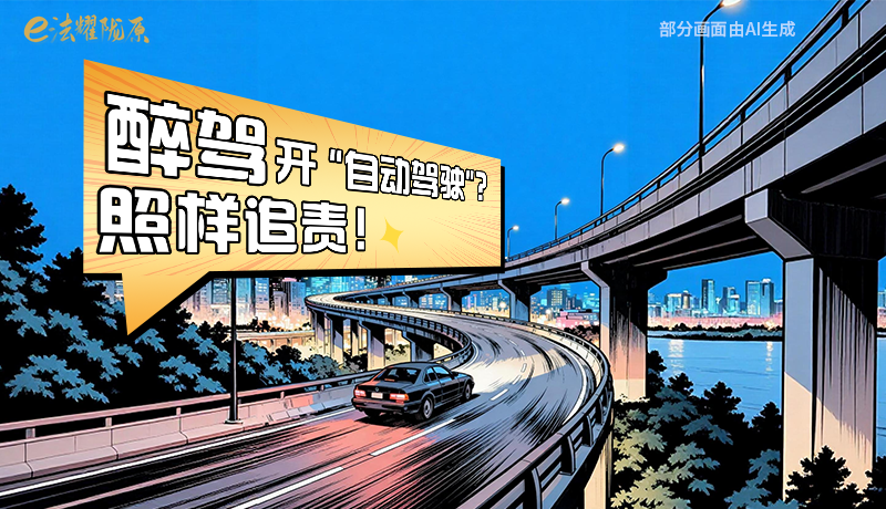 【甘快看】尊憲崇法·網(wǎng)絡(luò)普法“甘”快看|醉駕開“自動駕駛”？照樣追責(zé)！