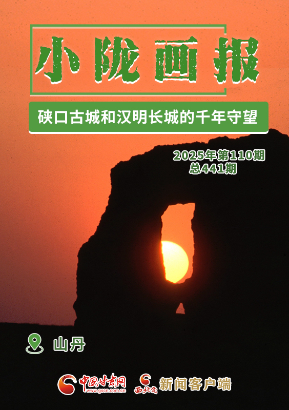 【小隴畫報(bào)·441期】山丹:硤口古城和漢明長(zhǎng)城的千年守望
