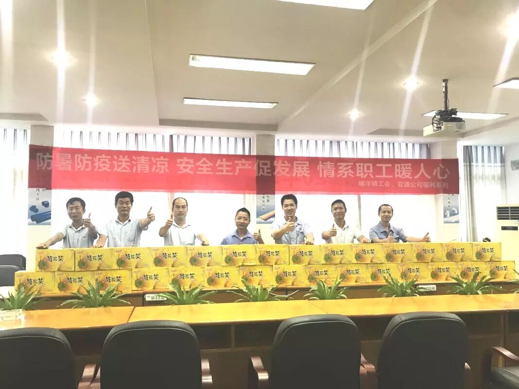 亞通資訊 | 工會(huì)防暑防疫送清涼慰問活動(dòng)