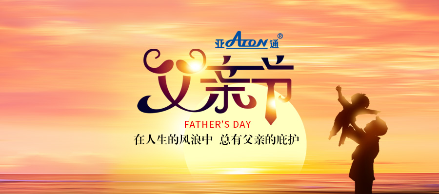 父親節(jié) | 亞通HDPE深海網(wǎng)箱——抵抗風(fēng)浪，守護(hù)生長(zhǎng)