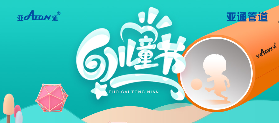 六一兒童節(jié)快樂！