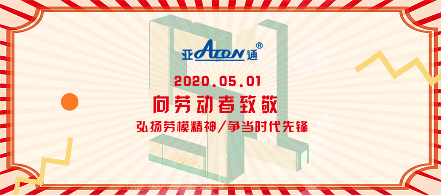 五一勞動(dòng)節(jié) | 亞通公司向各位勞動(dòng)者致敬
