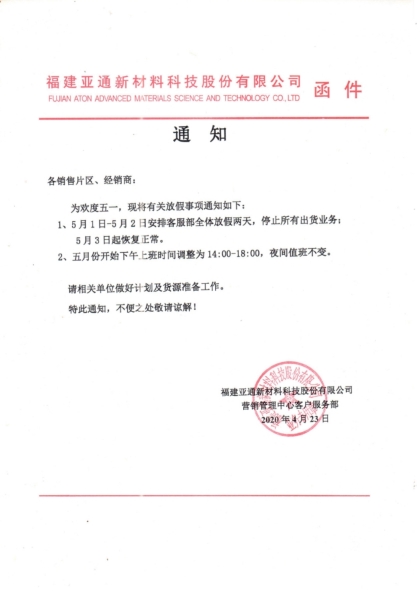 2020年客服組五一放假通知