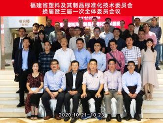 福建省塑料及其制品標(biāo)準(zhǔn)化技術(shù)委員會(huì) （SAFJ/TC7） 換屆暨三屆一次全體委員會(huì)議