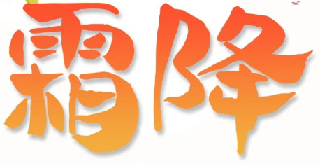 霜降 | 用好原料，結出好管道