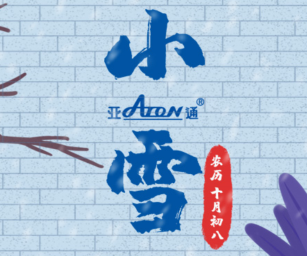 小雪 | 守護現(xiàn)代生活的溫暖與光明