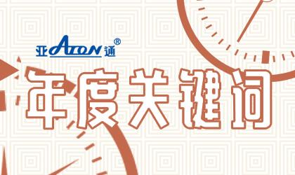亞通年度事件 | 與你一起見證2020亞通年度關(guān)鍵詞