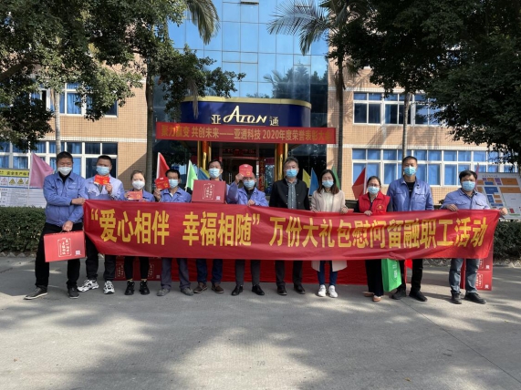 亞通資訊 | 愛(ài)心相伴，幸福相隨——鏡洋鎮(zhèn)工會(huì)領(lǐng)導(dǎo)蒞臨亞通公司慰問(wèn)留融過(guò)年員工