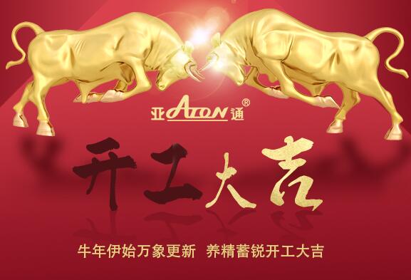 牛年伊始萬(wàn)象更新  養(yǎng)精蓄銳開(kāi)工大吉