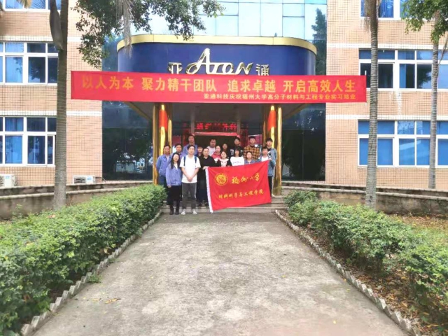 亞通資訊 | 福州大學(xué)高分子材料與工程專業(yè)學(xué)生赴亞通實(shí)習(xí)圓滿結(jié)業(yè)