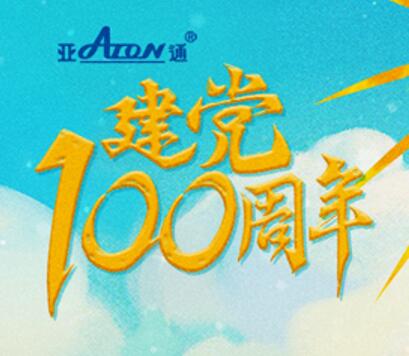 熱烈慶祝中國共產黨建黨100周年 | 為人民奮斗百年 向未來起航新征程