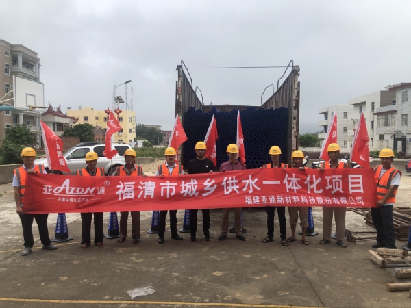 造福百姓 回饋鄉(xiāng)里 亞通助力福清城鄉(xiāng)供水一體化一期二階段工程