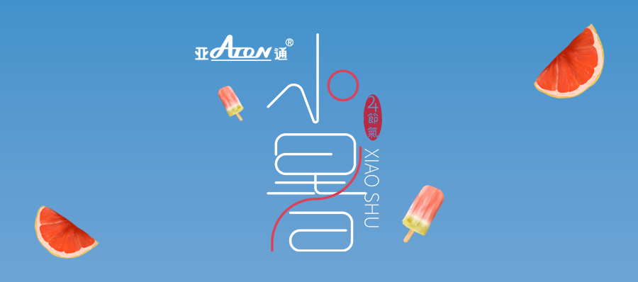 小暑 | 亞通藍色PE給水管  讓清涼的水在城市內流淌