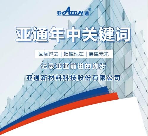 年中回顧 | 記錄亞通每一個前進的腳印