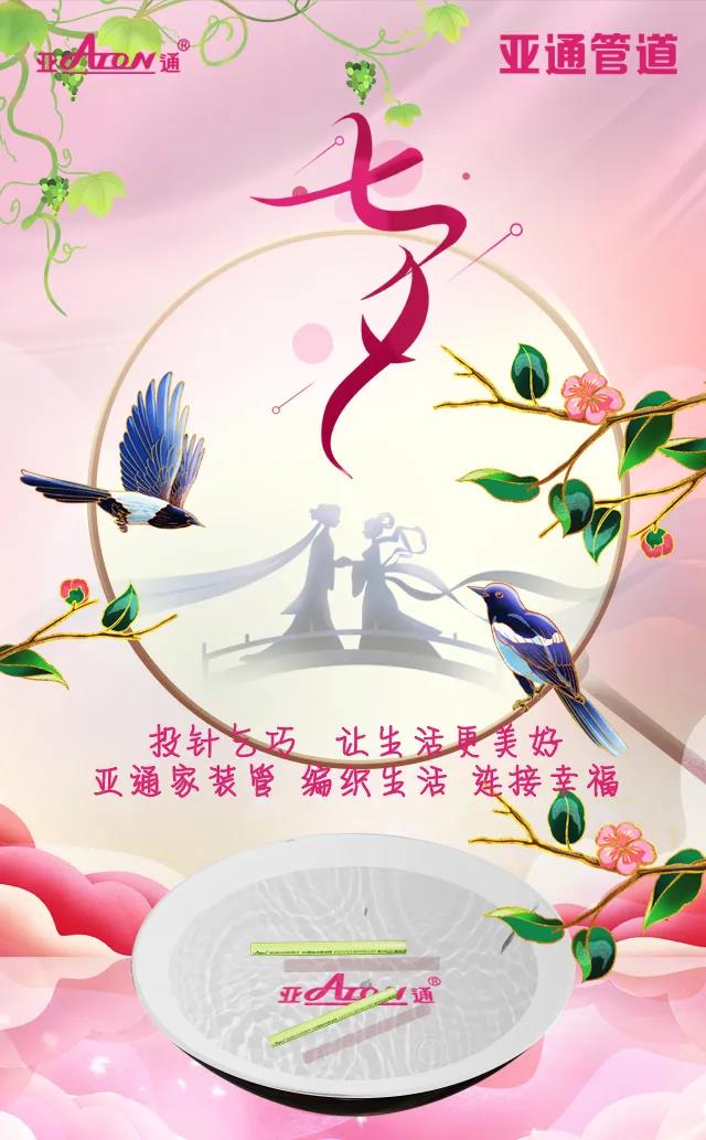 七夕節(jié) | 投針乞巧 讓生活更美好