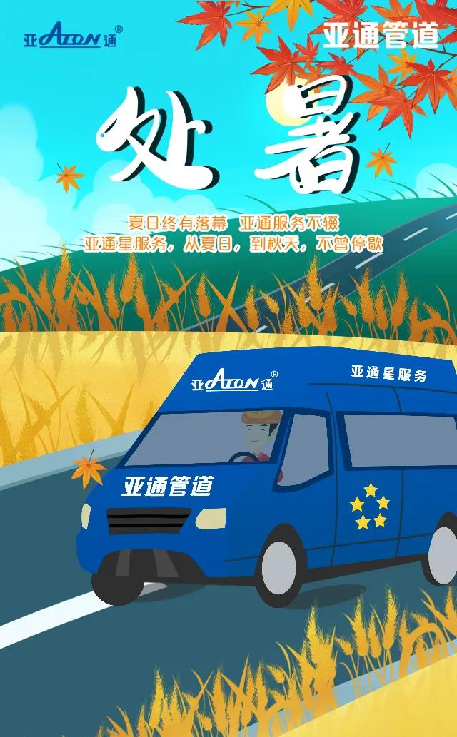 處暑 | 亞通星服務，從夏日，到秋天，不曾停歇