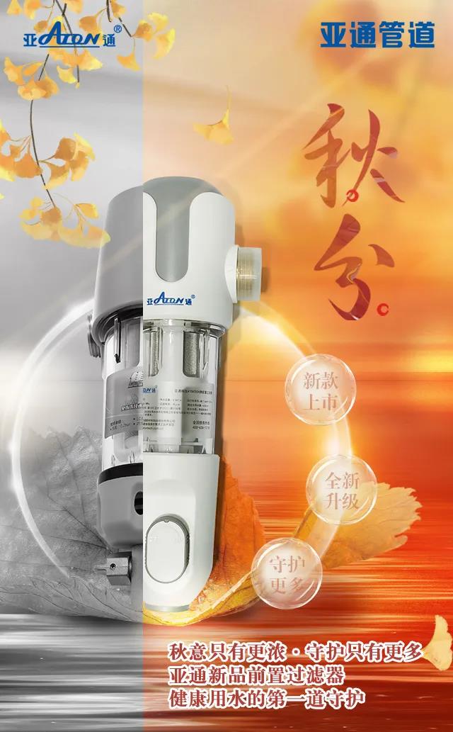 秋分 | 亞通新品前置過濾器 健康用水的第一道守護