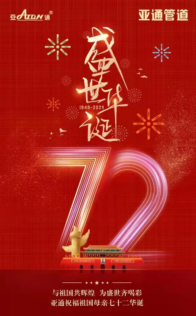 國慶節(jié) ｜亞通祝福祖國母親七十二華誕