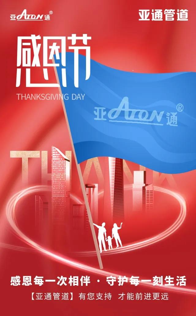 感恩節(jié) | 感恩每一次相伴 守護(hù)每一刻生活