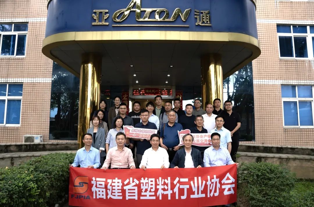 亞通資訊 | 塑料行業(yè)產(chǎn)學(xué)研融合發(fā)展交流會(huì) (福州 )順利召開！