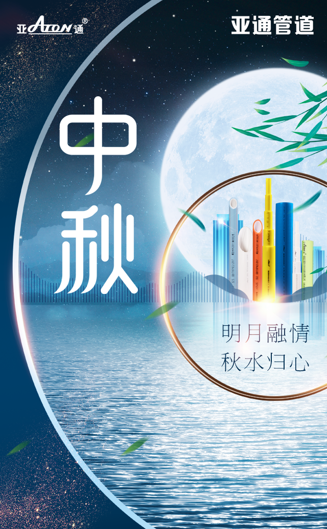 中秋節(jié) | 明月融情，秋水歸心