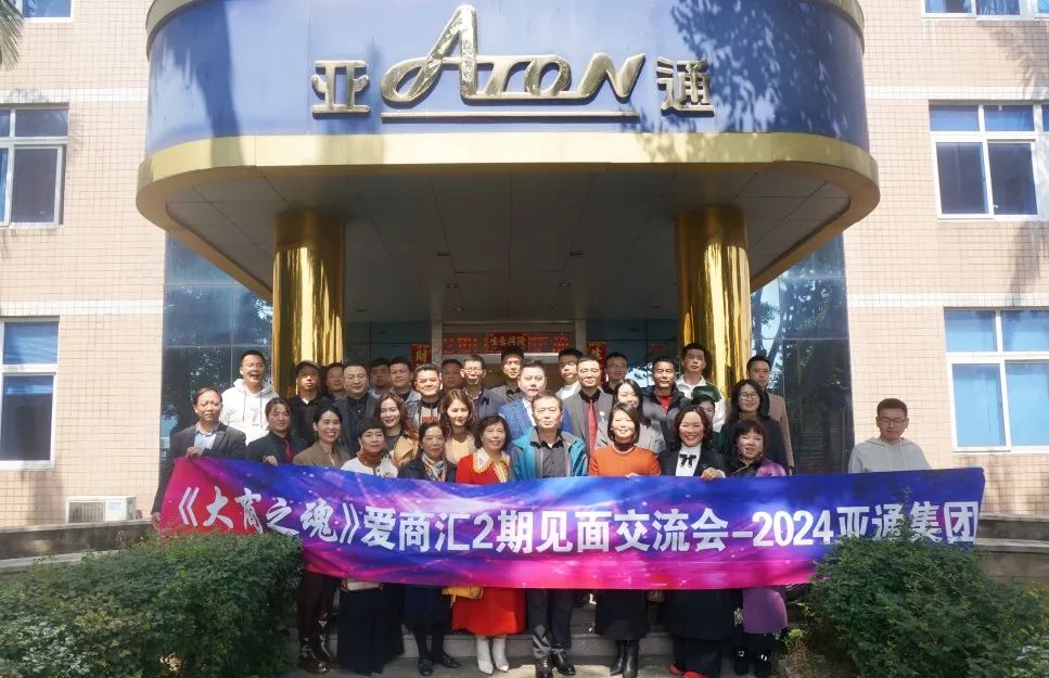 《大商之魂》愛商匯2024年第2期見面交流會在亞通圓滿舉行！