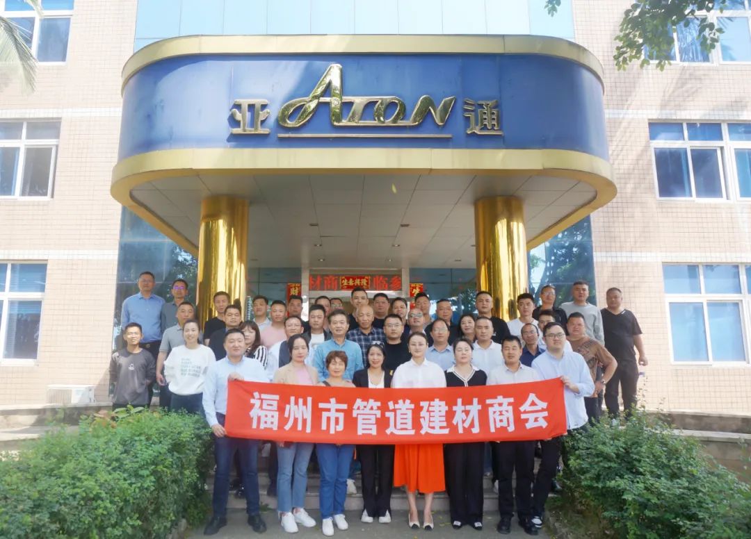 福州管道建材商會(huì)領(lǐng)導(dǎo)蒞臨亞通考察指導(dǎo)！