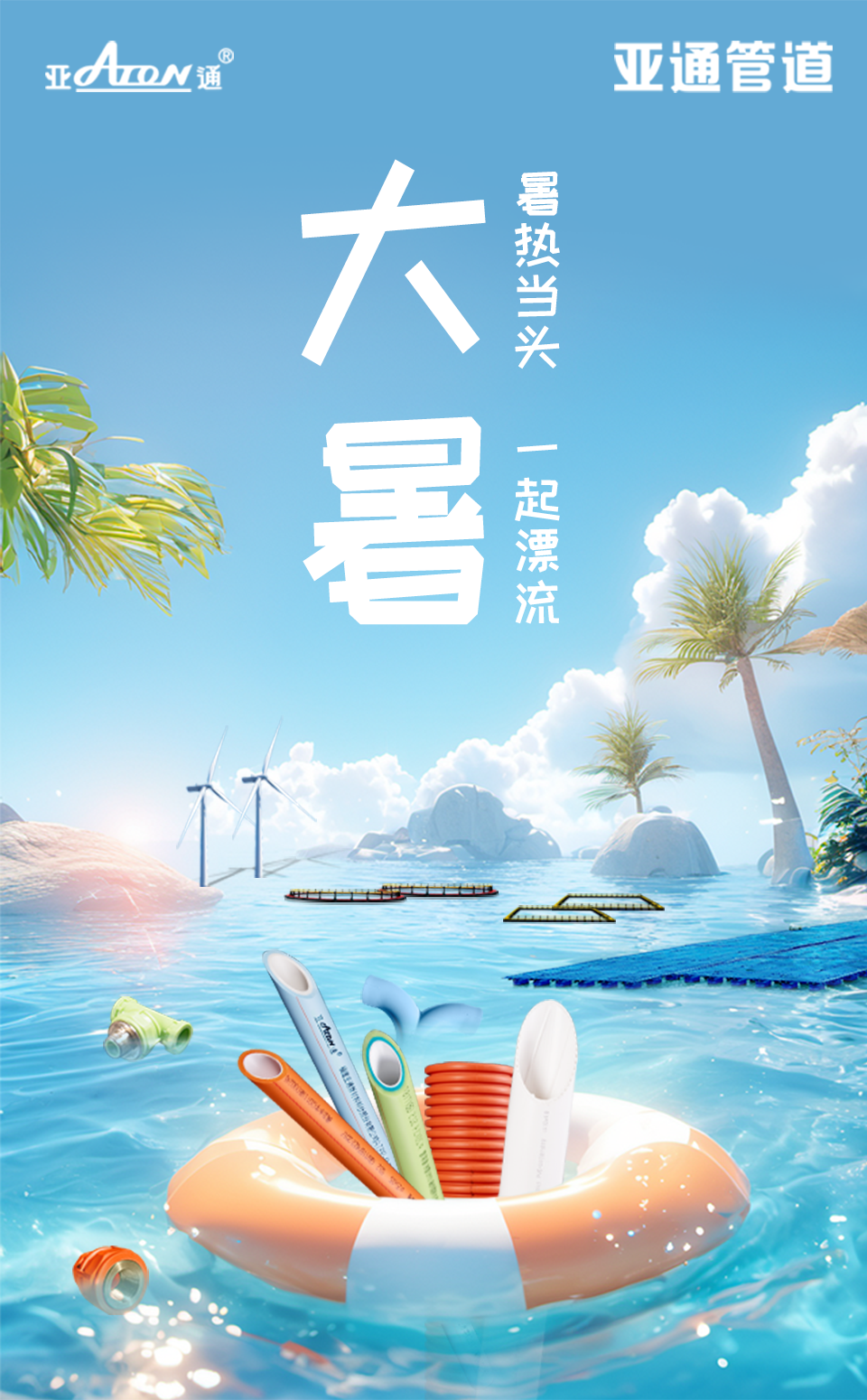 大暑 | 暑熱當頭，一起漂流