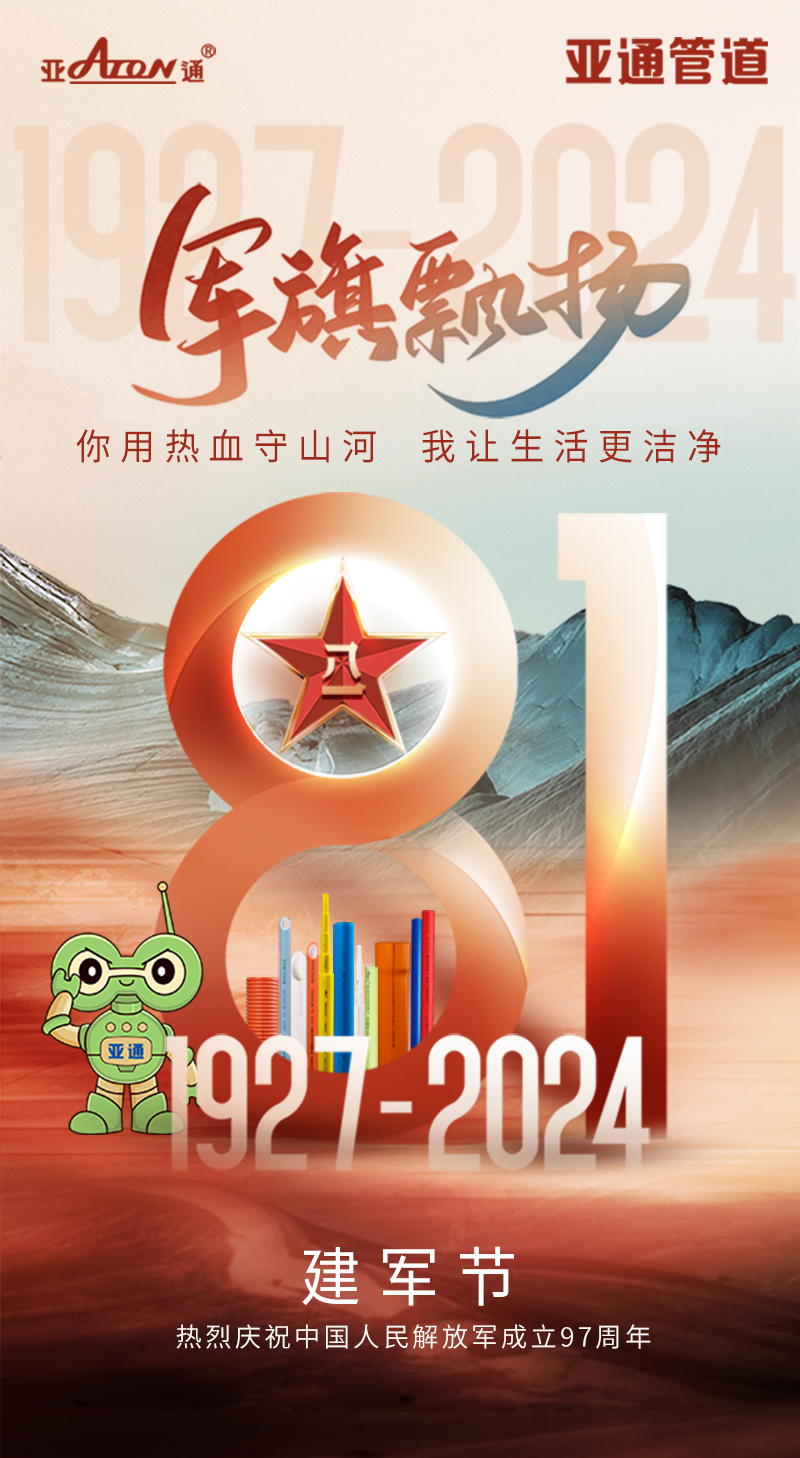 建軍節(jié) | 你用熱血守山河，我讓生活更潔凈