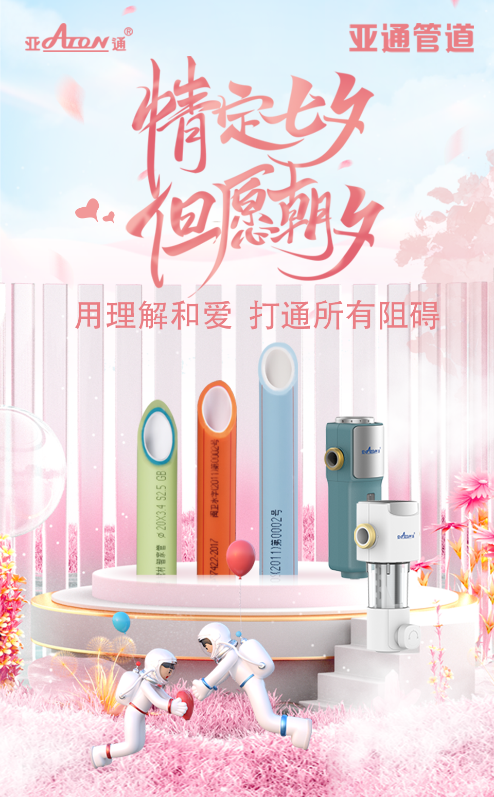 七夕節(jié) | 用理解和愛 打通所有阻礙