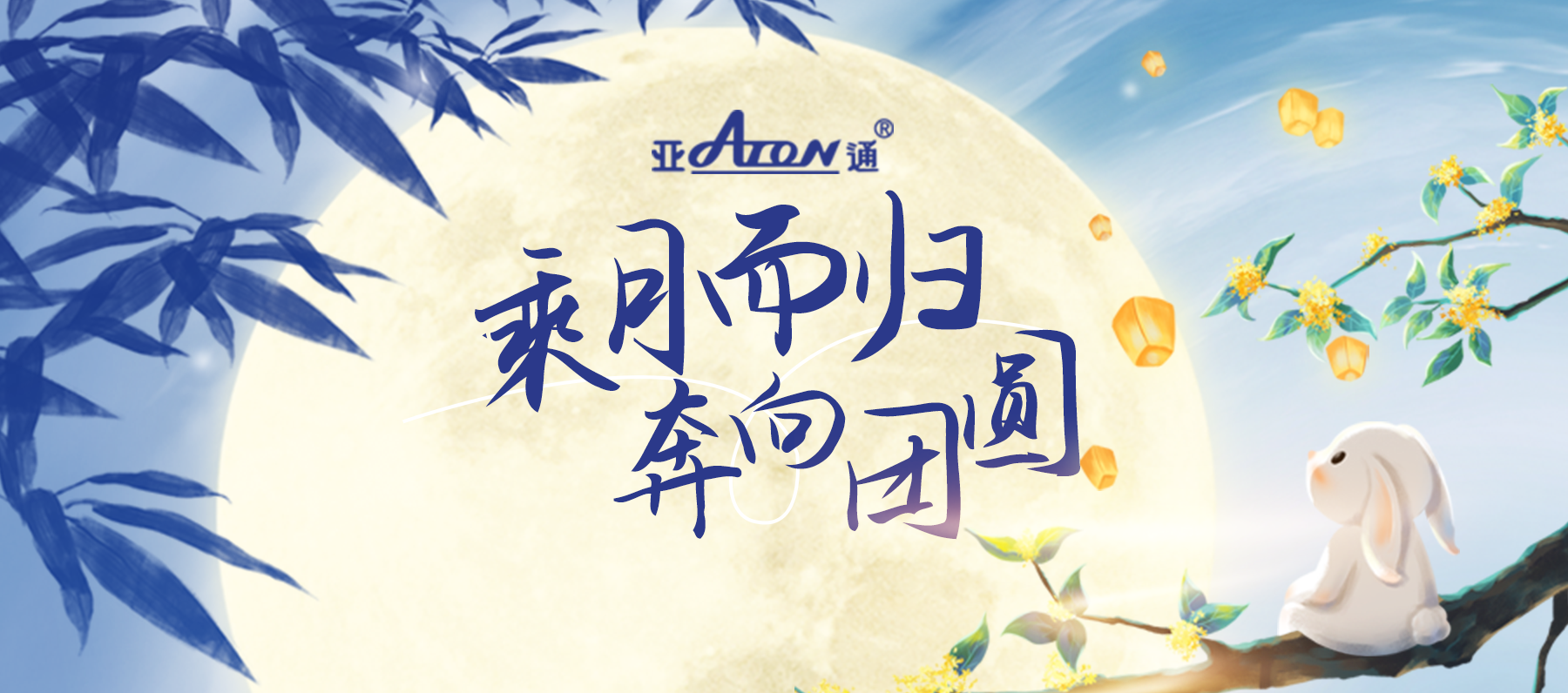 中秋節(jié) | 月光盈滿山海，團(tuán)圓共慶此時(shí)