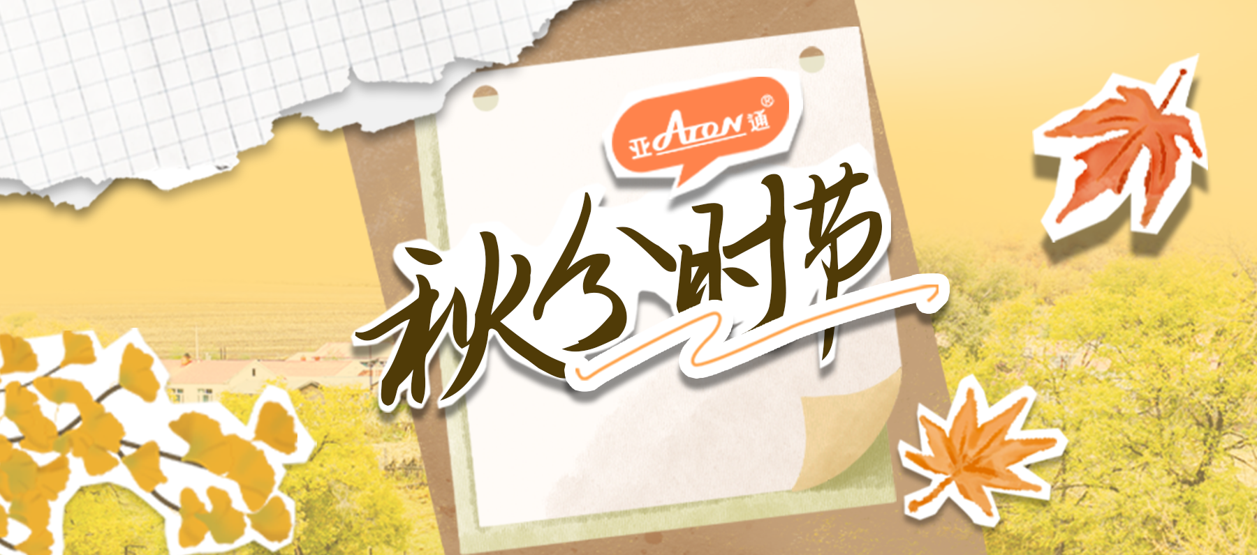 秋分 | 草木日漸染黃，收獲如期而至