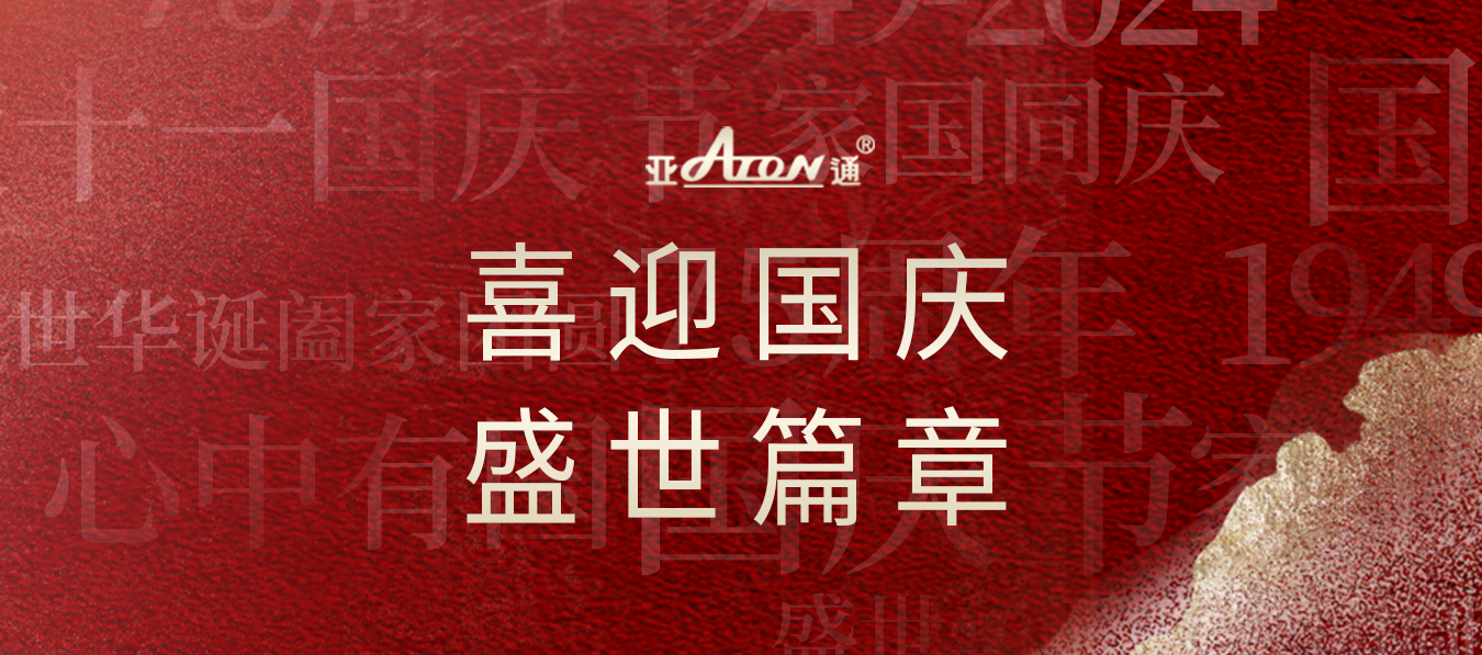 國(guó)慶節(jié) | 筑夢(mèng)燈火萬(wàn)家，共創(chuàng)錦繡中華