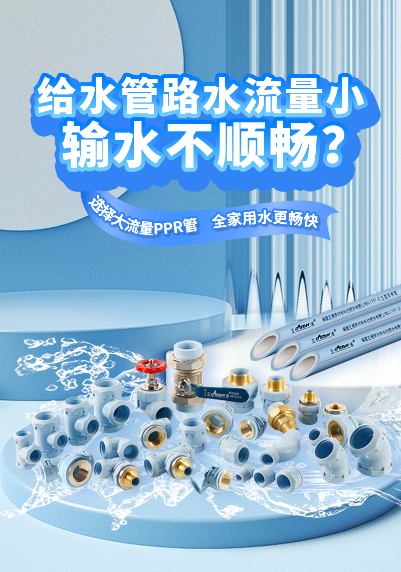 亞通家裝課堂 | 流量為王，PPR水管也要 追逐“大流量”嗎？