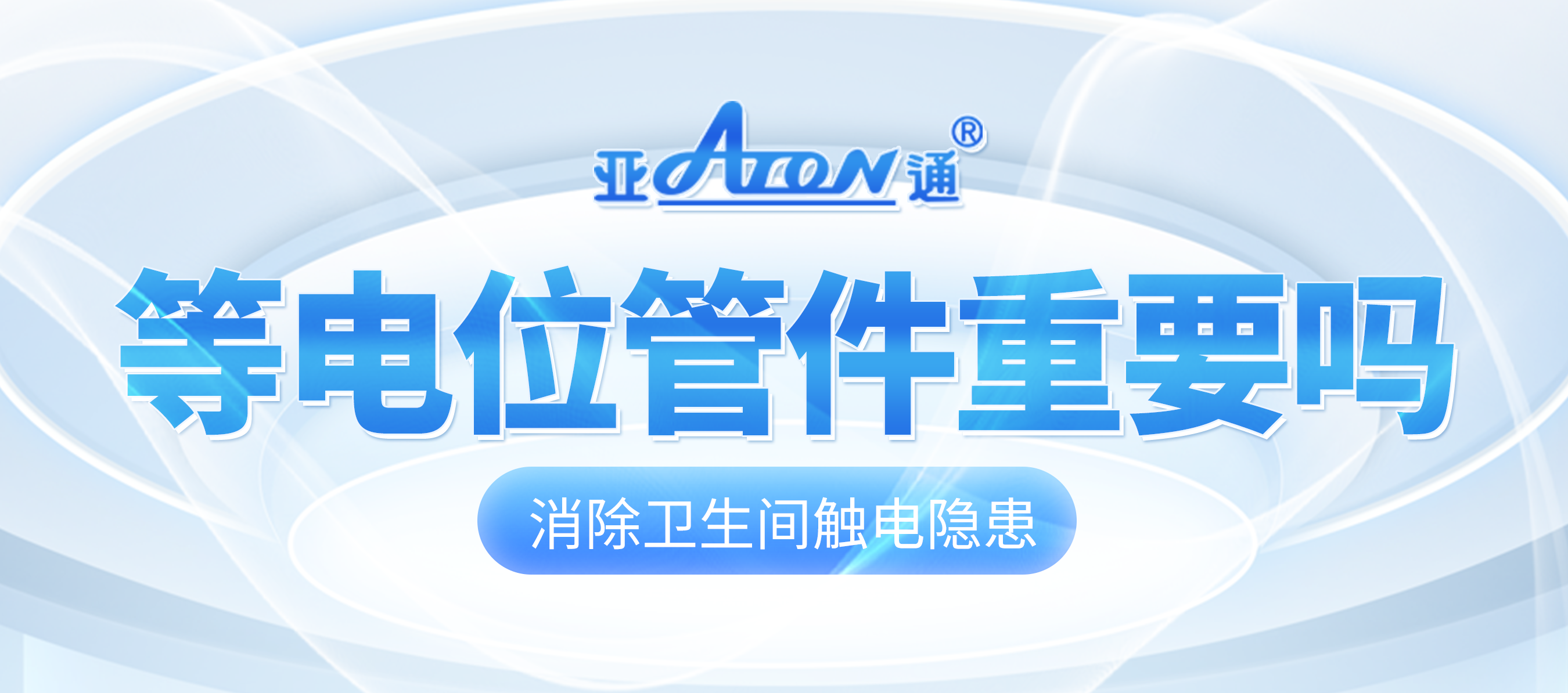 亞通家裝課堂 | 衛(wèi)生間要裝等電位嗎？一篇文章告訴你！