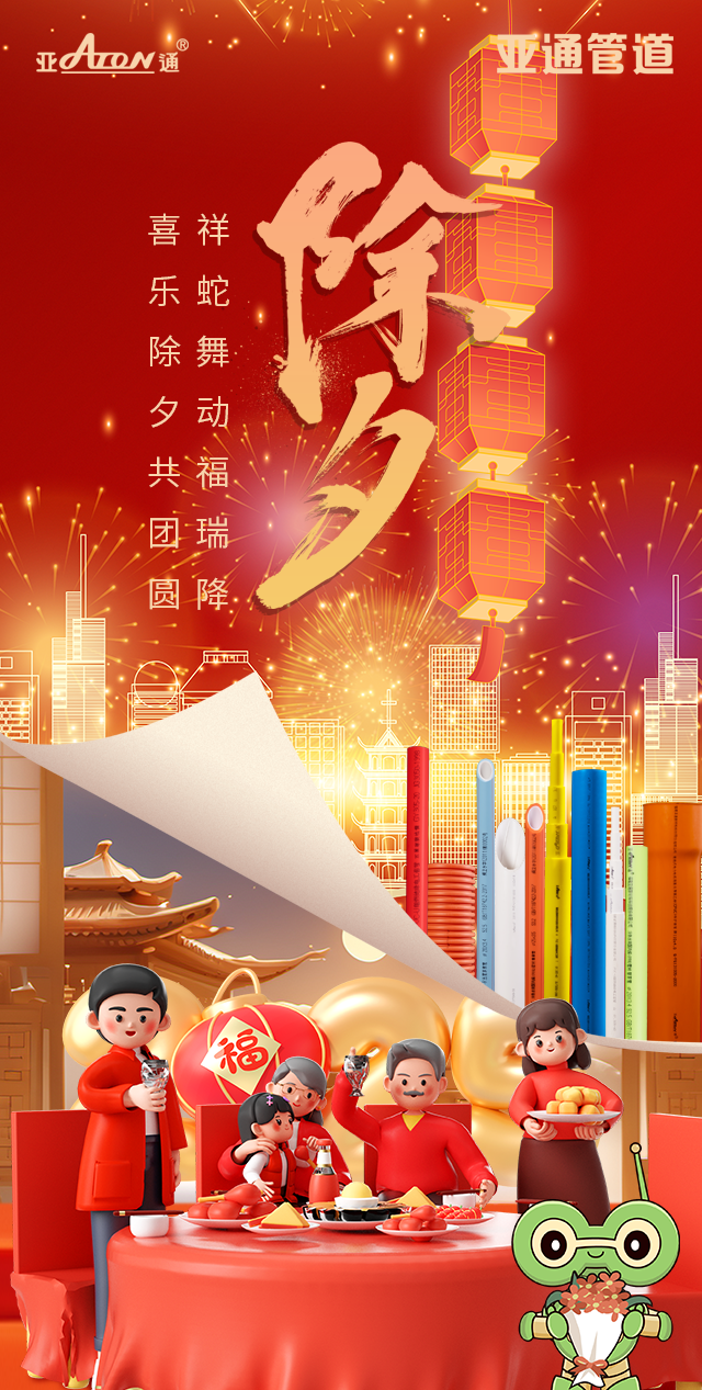 除夕 | 祥蛇舞動(dòng)福瑞降，喜樂除夕共團(tuán)圓