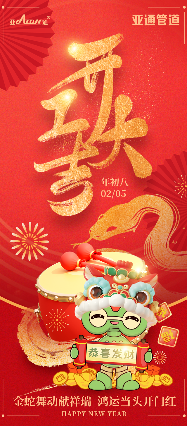 開工大吉 | 金蛇舞動(dòng)獻(xiàn)祥瑞，鴻運(yùn)當(dāng)頭開門紅