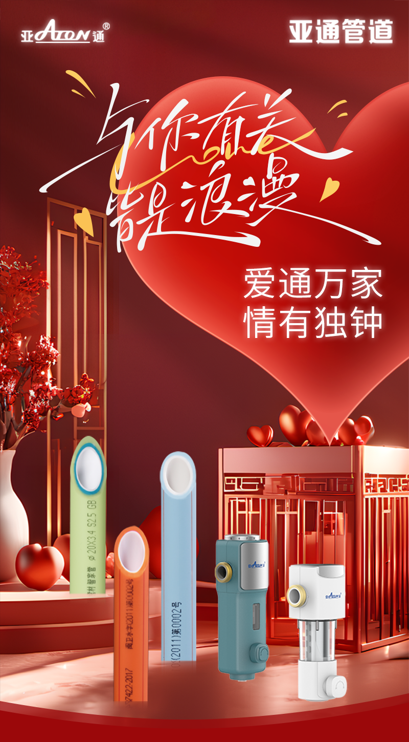 情人節(jié) | 愛通萬家，情有獨鐘