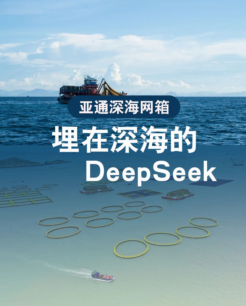 亞通網箱 | 埋在深海的Deepseek，助力漁民打造海上糧倉