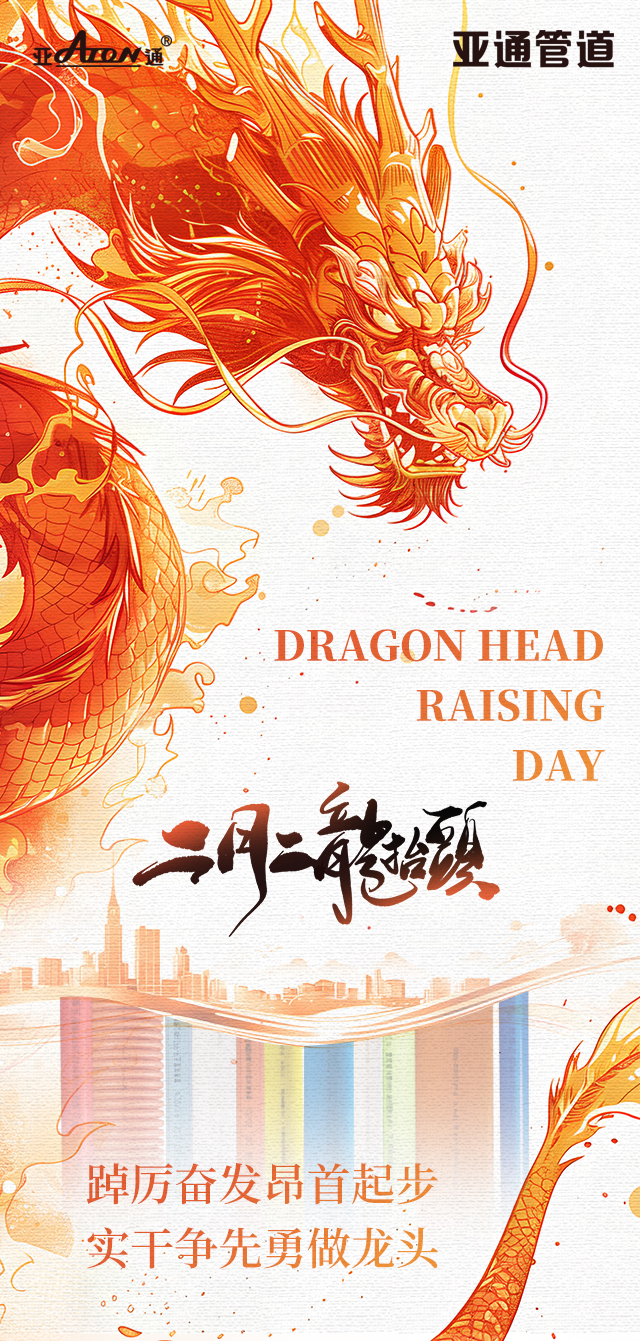 龍?zhí)ь^ | 踔厲奮發(fā)昂首起步，實干爭先勇做龍頭