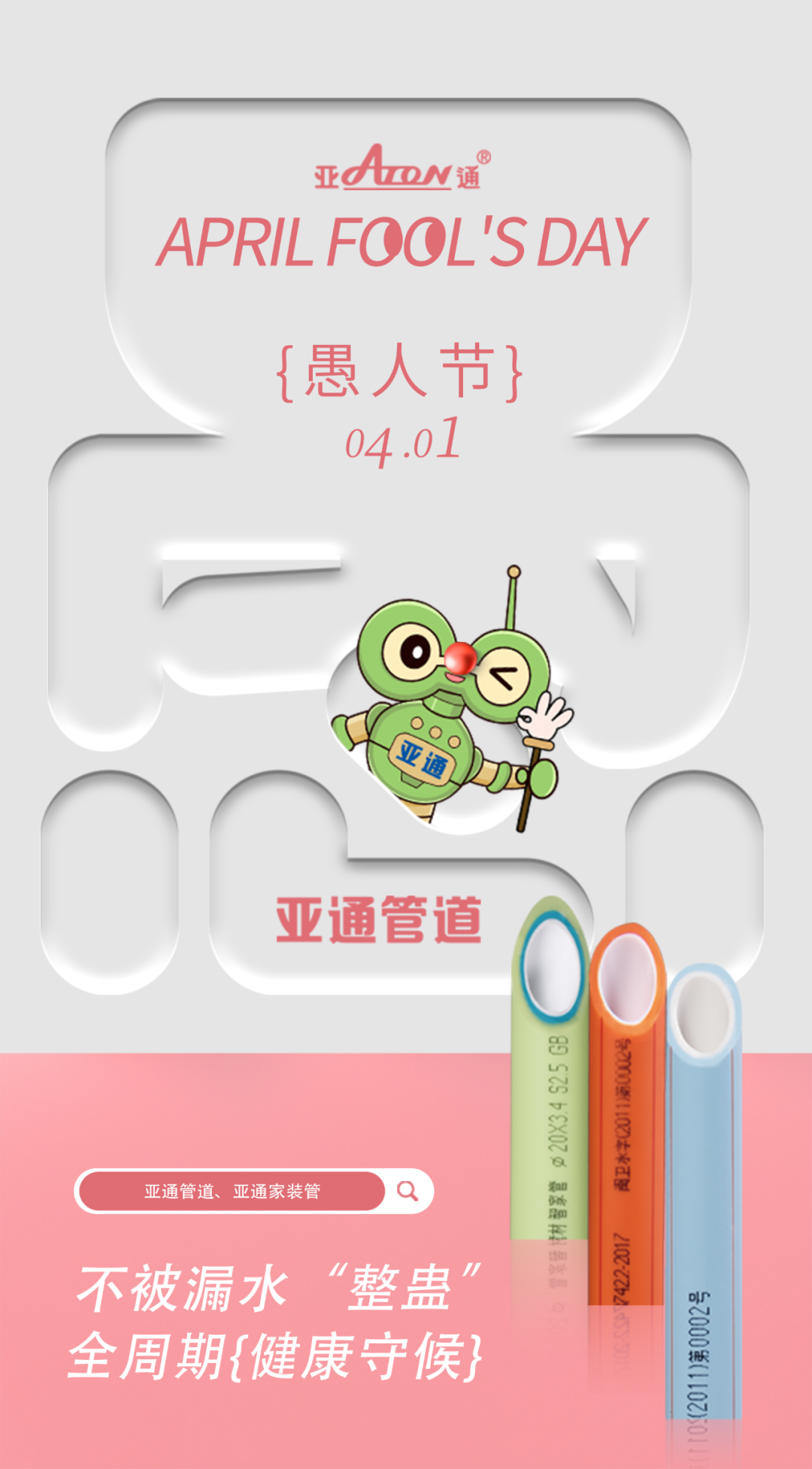 愚人節(jié) | 不被漏水“整蠱”，全周期健康守候