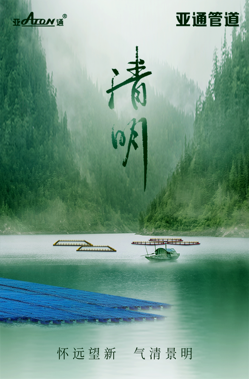 清明節(jié) | 懷遠望新，氣清景明