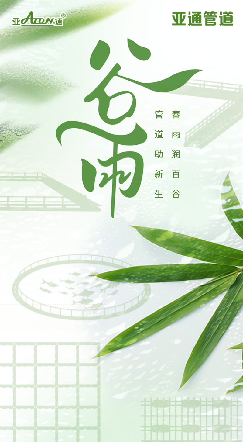 谷雨 | 春雨潤百谷，管道助新生