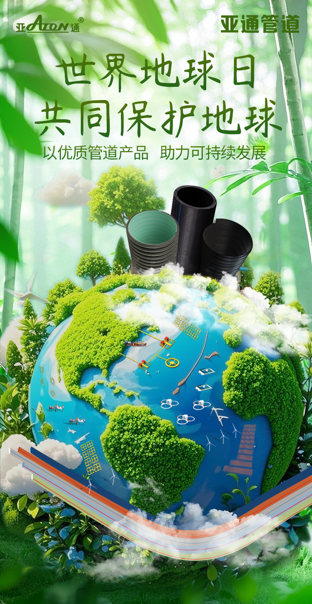 世界地球日 | 以?xún)?yōu)質(zhì)管道產(chǎn)品，助力可持續(xù)發(fā)展