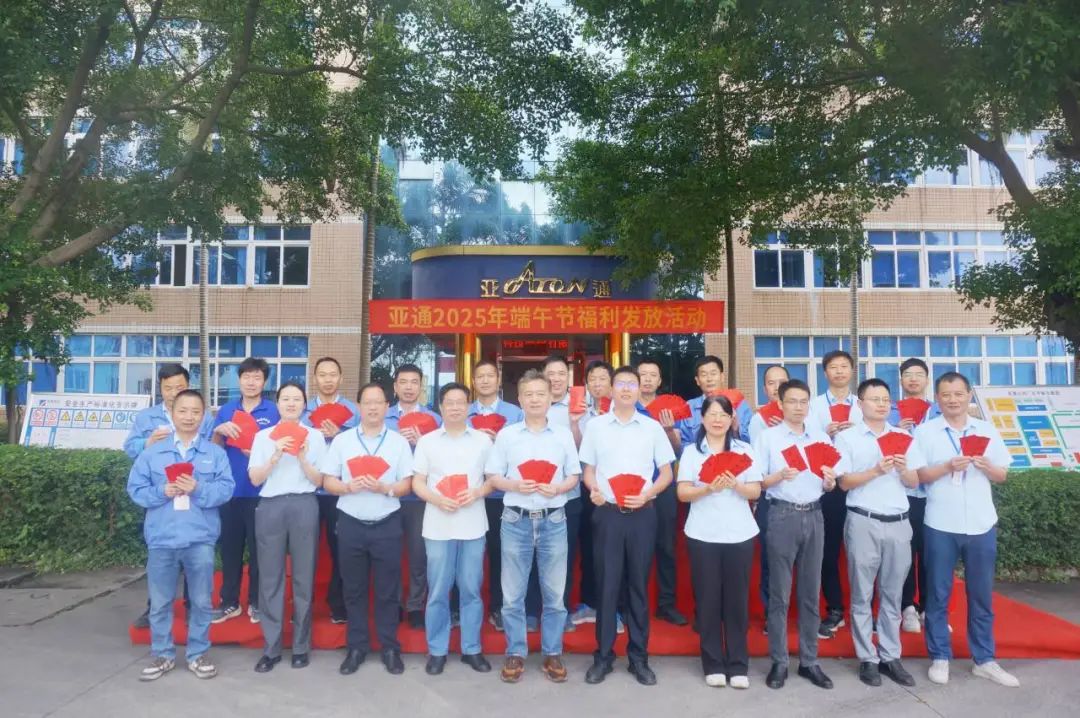 亞通資訊 | 粽香情濃迎端午，亞通端午節(jié)福利發(fā)放活動(dòng)圓滿(mǎn)結(jié)束！