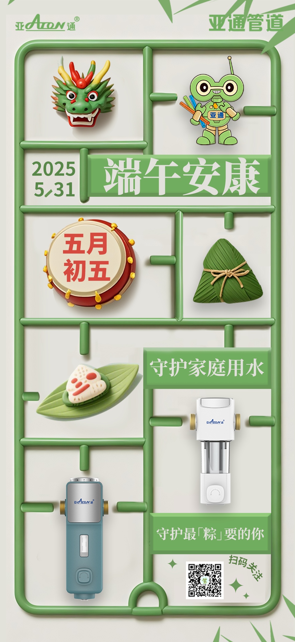端午節(jié) | 守護(hù)家庭用水，守護(hù)最「粽」要的你