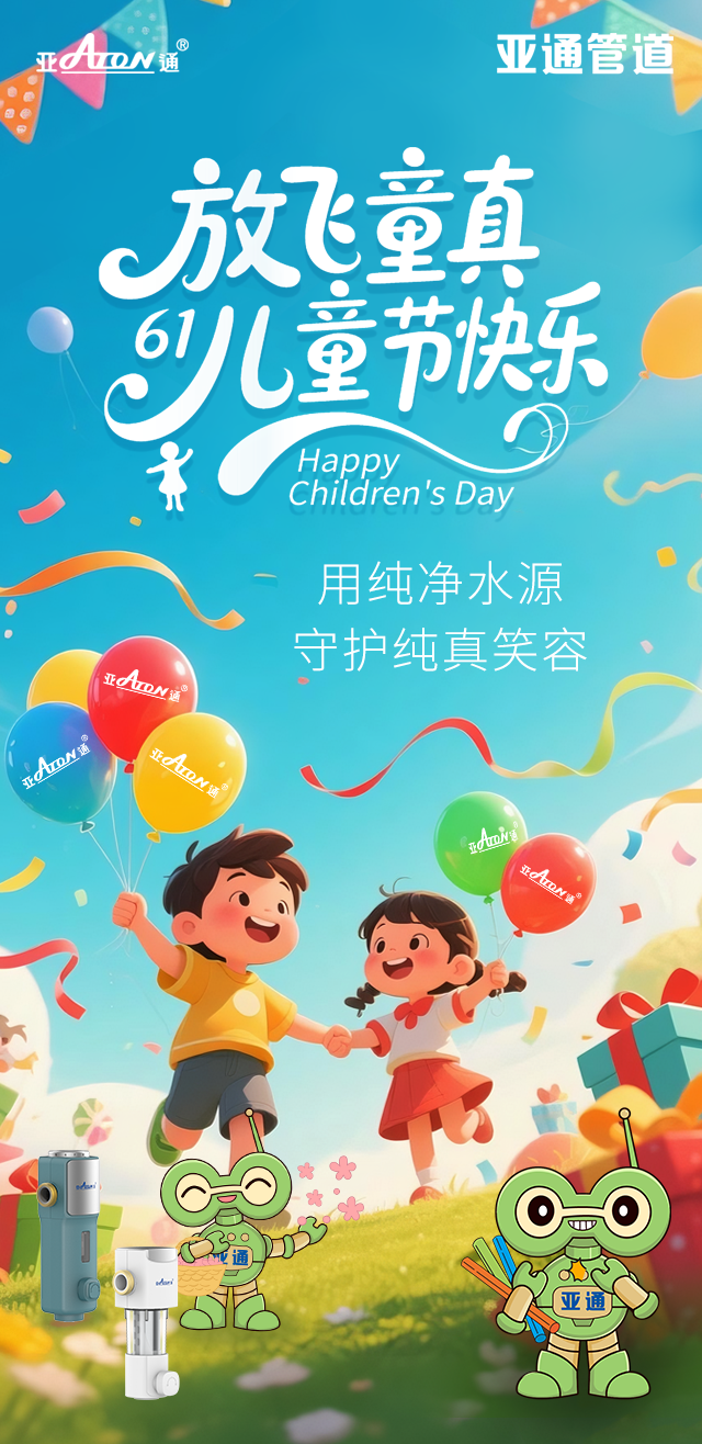 兒童節(jié) | 用純凈水源，守護(hù)純真笑容