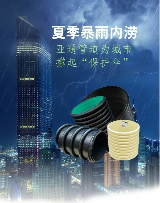 亞通排水管道系統(tǒng) ，為城市撐起“暴雨守護(hù)傘”