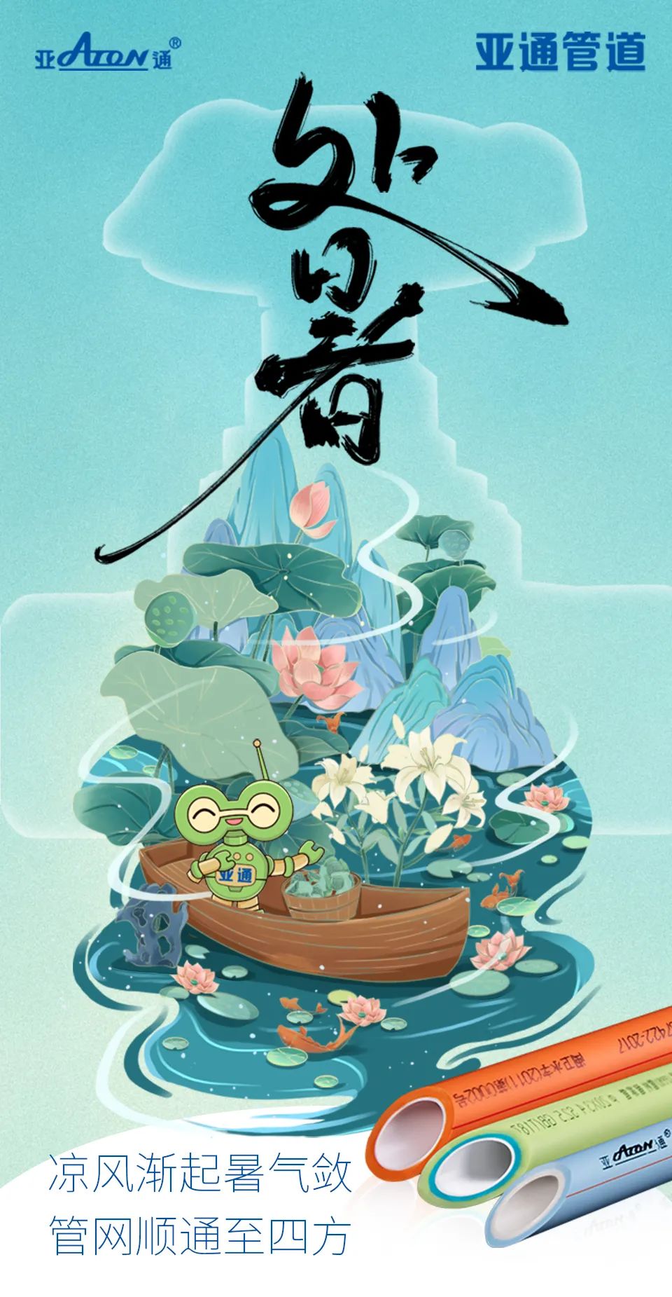 處暑 | 涼風漸起暑氣斂， 管網(wǎng)順通至四方